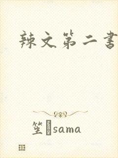 辣文第二书包网