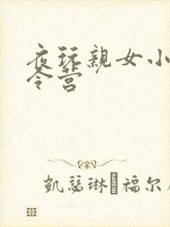 夜玩亲女小妍夏令营