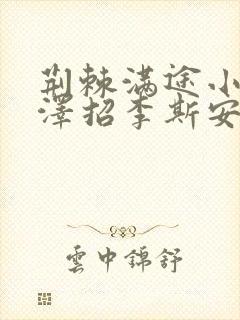 荆棘满途小说李泽招李斯安