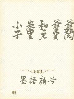 小米和爷爷在院子里免费阅读