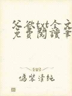 父欲txt全文免费阅读笔趣阁