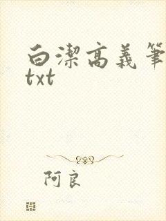 白洁高义笔趣阁txt封面