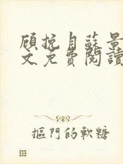 顾挽月苏景行全文免费阅读无弹窗