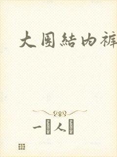 大团结内裤奇缘