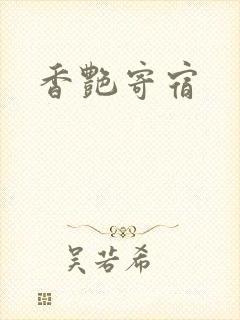 香艳寄宿封面