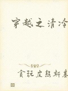 穿越之清冷公子