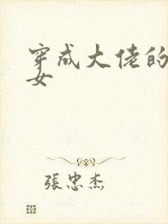 穿成大佬的小仙女