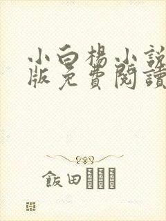 小白杨小说完整版免费阅读