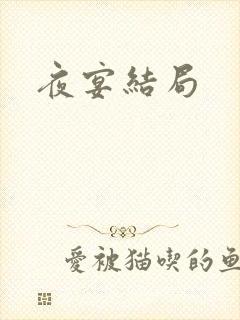 夜宴结局