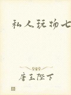 私人玩物七七