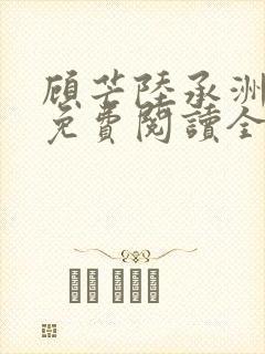 顾芒陆承洲小说免费阅读全文免费阅读下载