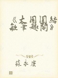 《大团圆结2高敏笔趣阁》