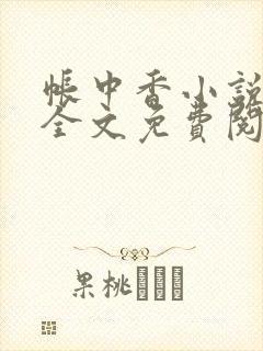 帐中香小说在线全文免费阅读笔趣阁