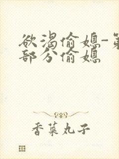 欲渴偷媳-第1部分偷媳