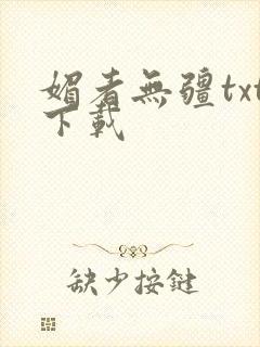 媚者无疆txt下载