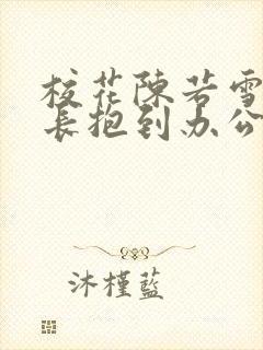 校花陈若雪被校长抱到办公室