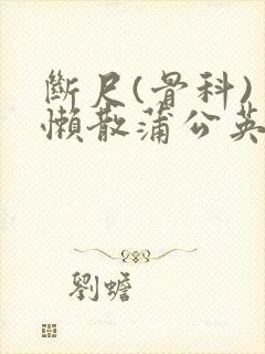 断尺(骨科) 懒散蒲公英