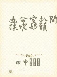 办公室扒开奶罩揉吮奶头