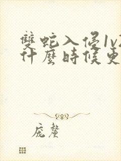 双蛇入侵1v2什么时候更新