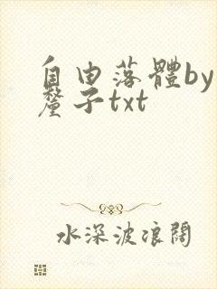自由落体by车厘子txt
