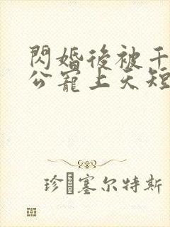 闪婚后被千亿老公宠上天短剧