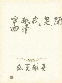 穿越我是开天第四清