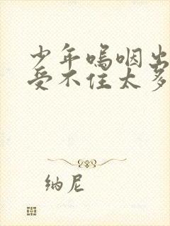 少年呜咽出声承受不住太多