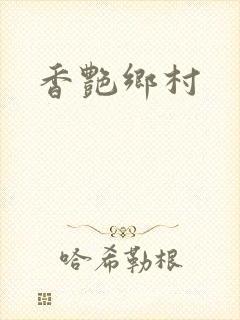 香艳乡村