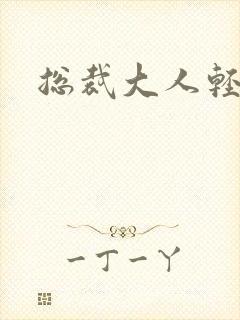 总裁大人轻一点