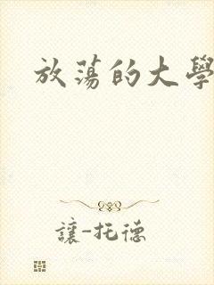 放荡的大学