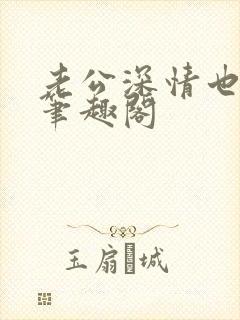 老公深情也出轨笔趣阁