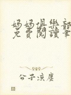 妈妈俱乐部小说免费阅读笔趣阁