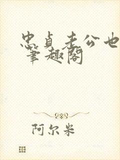 忠贞老公也出轨 笔趣阁