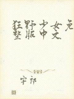 狂野少女免费完整版中文
