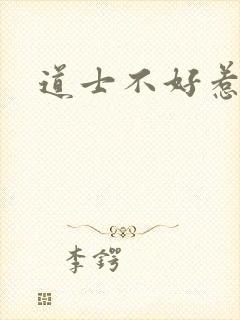 道士不好惹小说