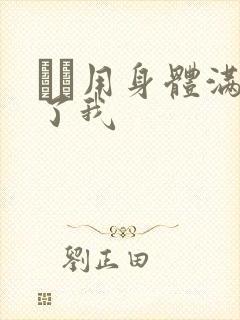 妽妽用身体满足了我