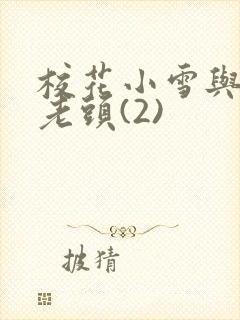 校花小雪与门卫老头(2)