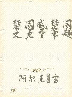 《楚国威楚国萍全文免费笔趣阁小说》小说封面