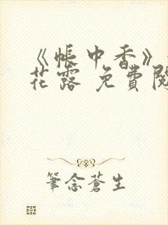 《帐中香》金银花露 免费阅读