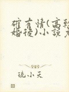 确有情(高干 婚后)小说免费