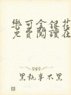 乐可金银花全文免费阅读在线完整版