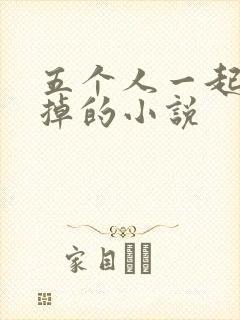 五个人一起会坏掉的小说
