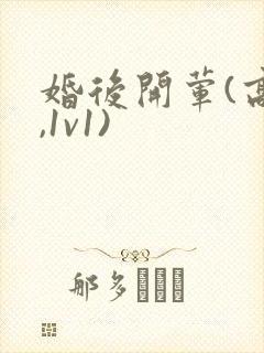 婚后开荤(高h,1v1)