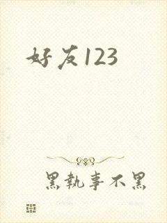 好友123