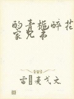酌青栀醉花阴贺家兄弟