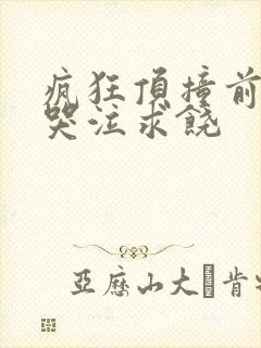 疯狂顶撞前列腺哭泣求饶