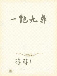 一艳九鼎