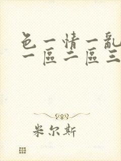 色一情一乱一伦一区二区三区