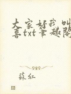 大家好我叫林小喜txt笔趣阁