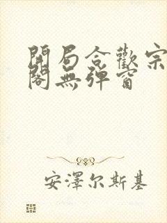 开局合欢宗笔趣阁无弹窗